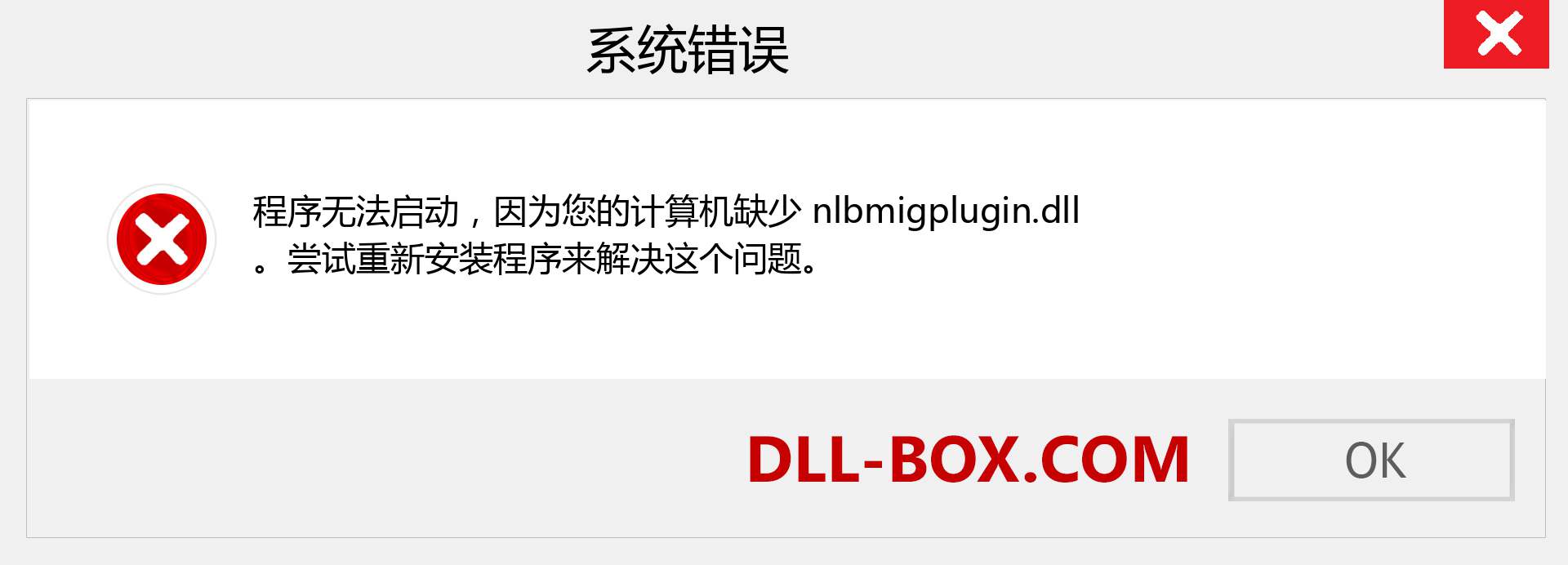 nlbmigplugin.dll 文件丢失？。 适用于 Windows 7、8、10 的下载 - 修复 Windows、照片、图像上的 nlbmigplugin dll 丢失错误